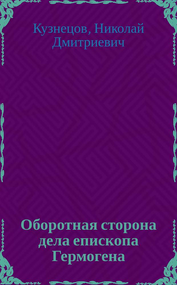 Оборотная сторона дела епископа Гермогена