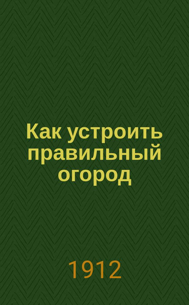 Как устроить правильный огород