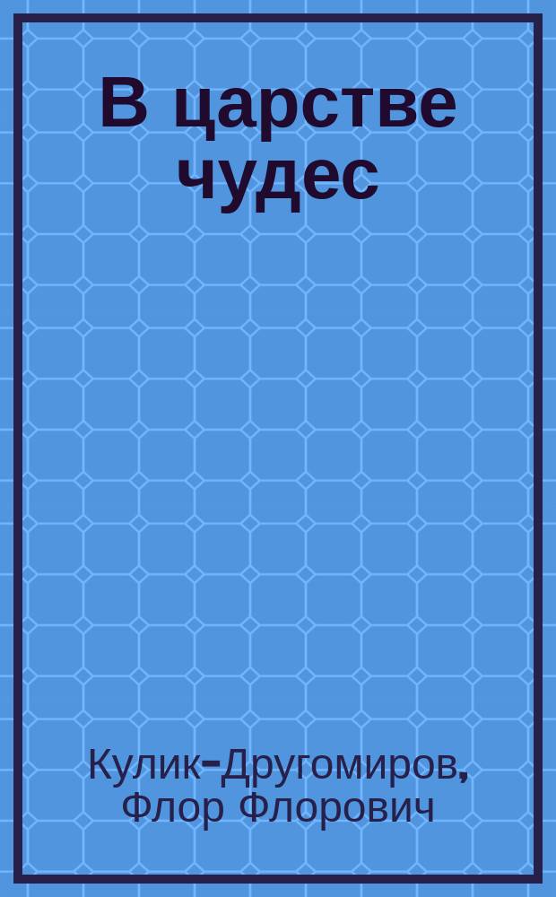 В царстве чудес : Легенды и сказки разных народов