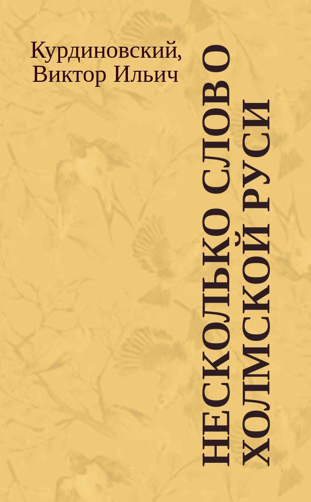 Несколько слов о Холмской Руси