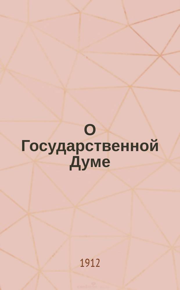 О Государственной Думе