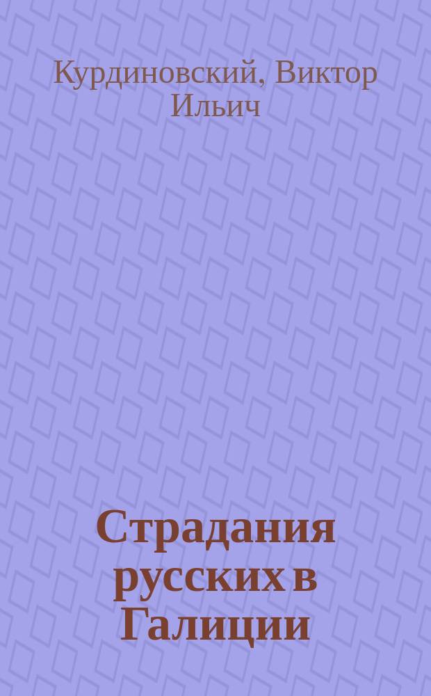 Страдания русских в Галиции