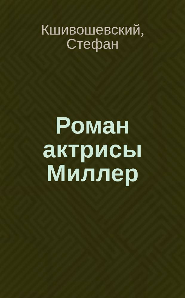 Роман актрисы Миллер : Комедия в 4 д