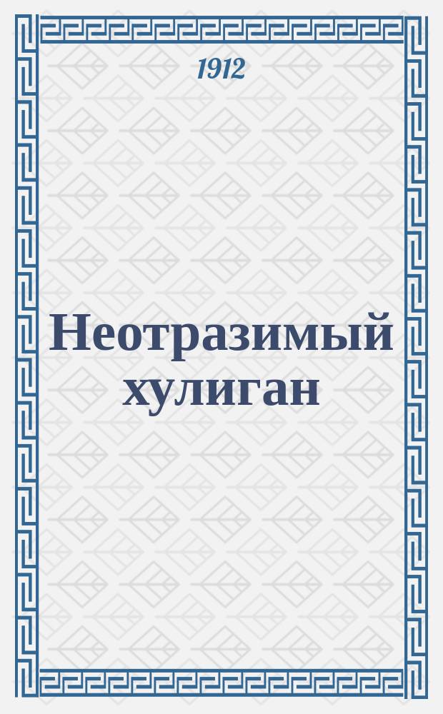 Неотразимый хулиган : Пьеса в 3-х актах