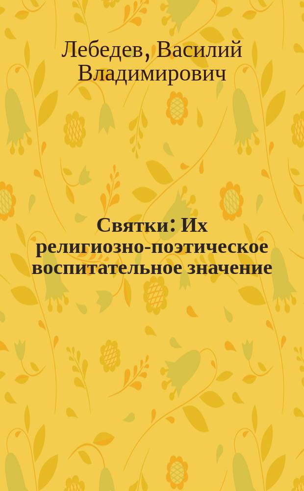 Святки : Их религиозно-поэтическое воспитательное значение