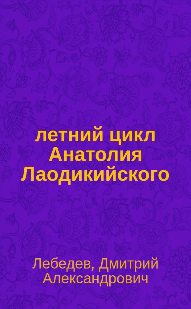19-летний цикл Анатолия Лаодикийского