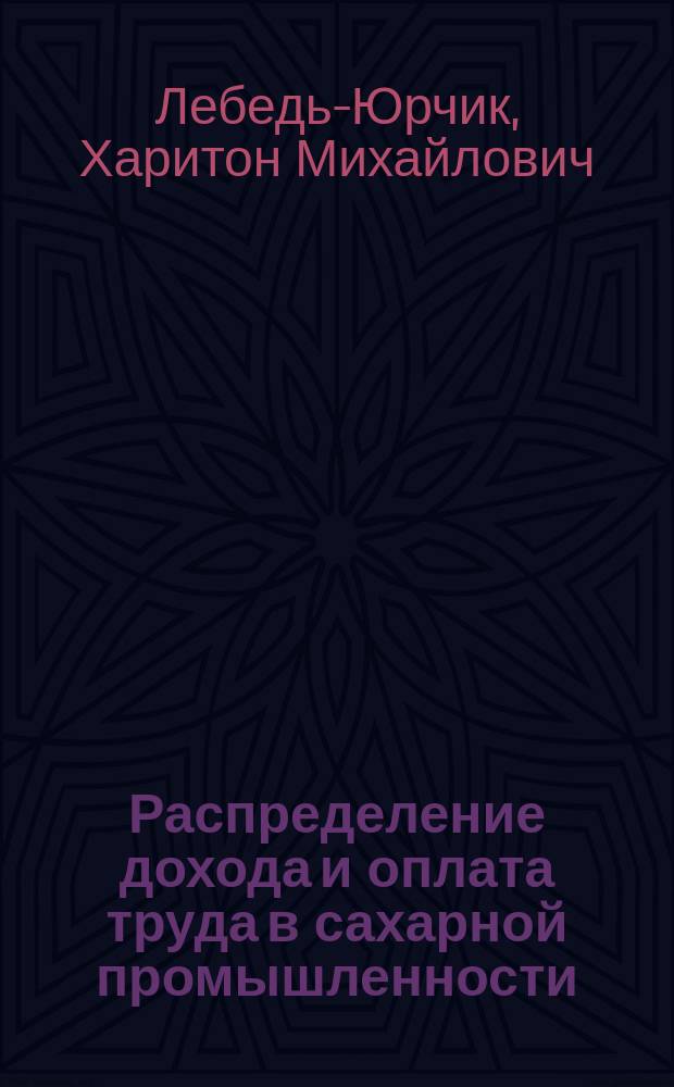 Распределение дохода и оплата труда в сахарной промышленности