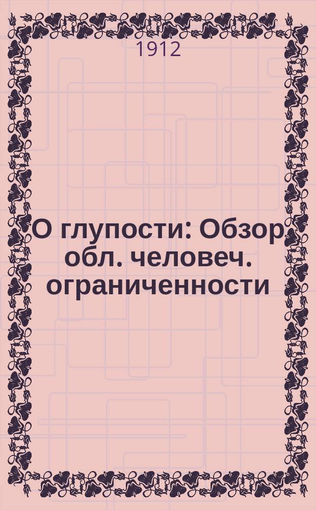 О глупости : Обзор обл. человеч. ограниченности