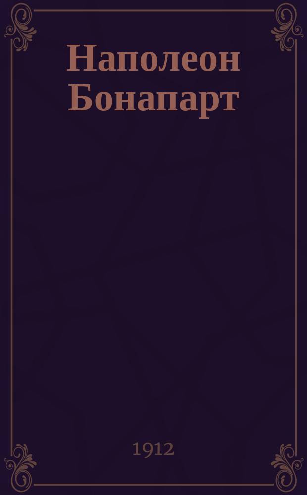 Наполеон Бонапарт : Душев. качества Наполеона : Пер. с фр