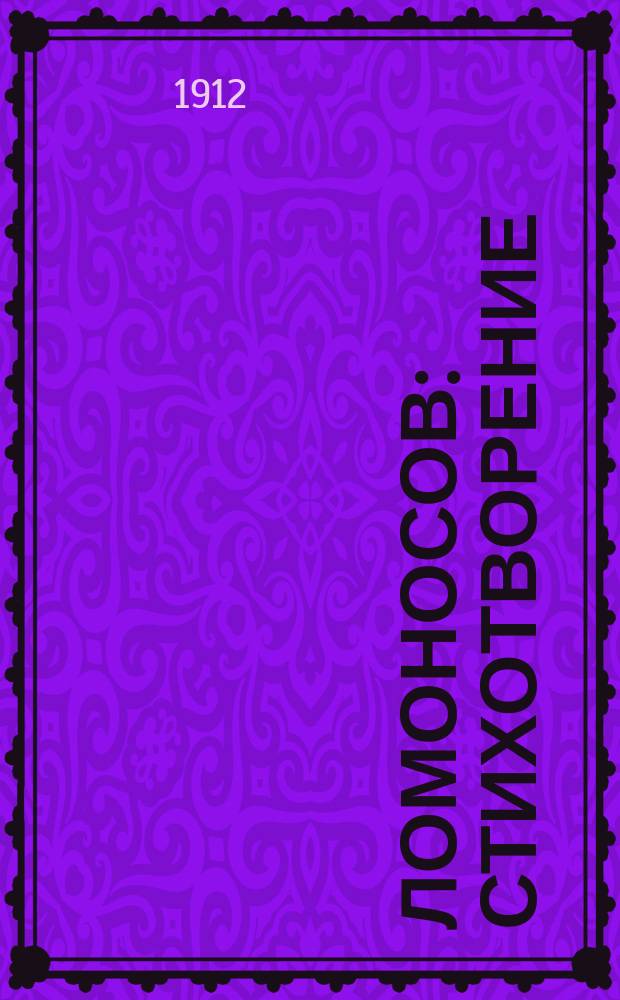 Ломоносов : Стихотворение