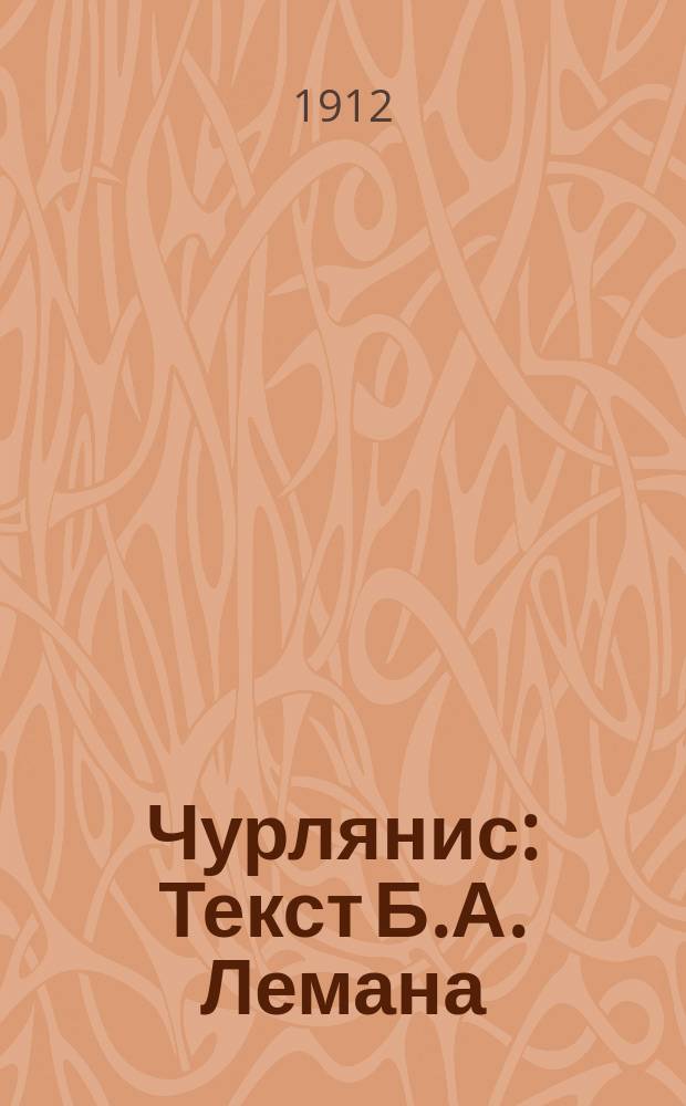 Чурлянис : Текст Б.А. Лемана