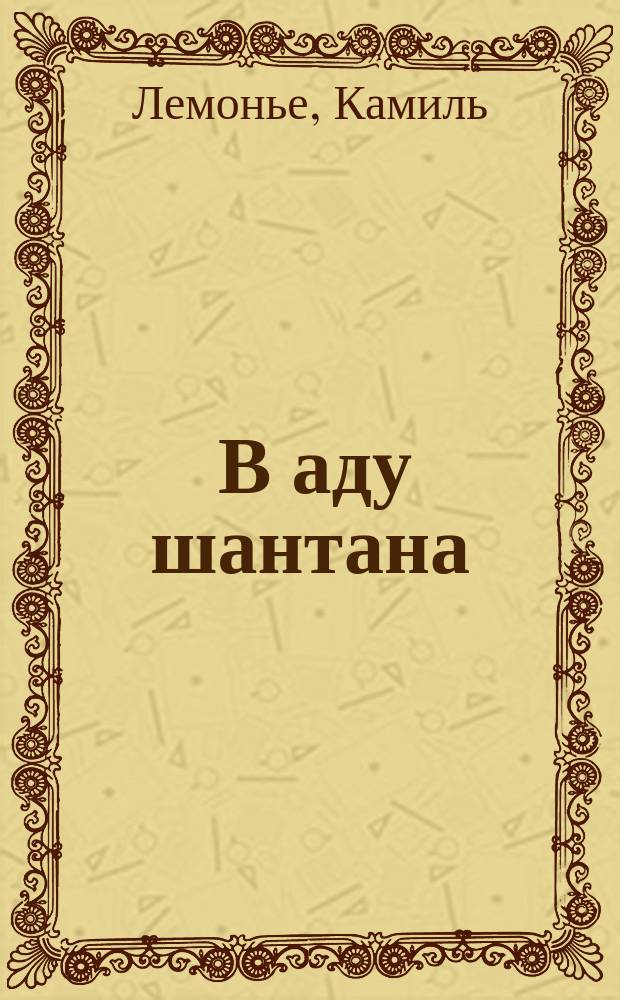 ... В аду шантана : Роман из жизни кафешантана