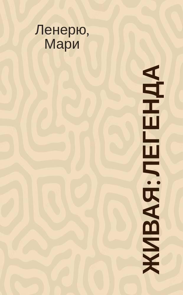Живая: Легенда; Освобожденные: Драма в 3-х д. / Пер. с фр. В. Крив-ской; М. Ленерю; Предисл.: Фернанд Грэг