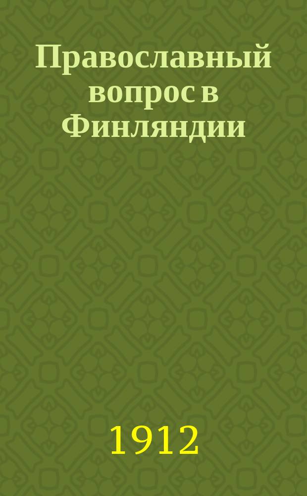 Православный вопрос в Финляндии