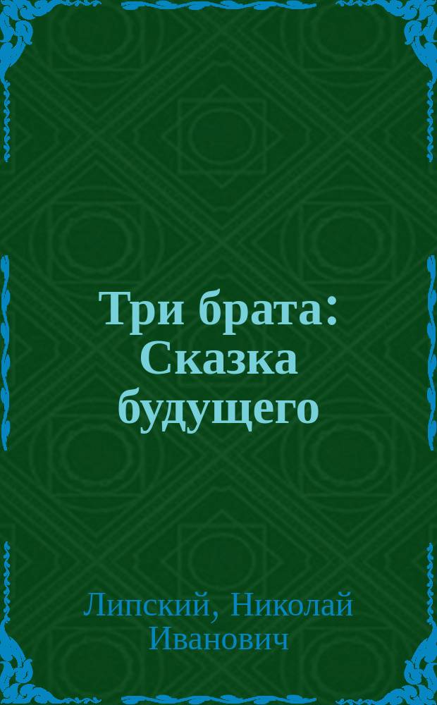 Три брата: Сказка будущего / С.Н.Л.; Тяжелая драма: Рассказ / С.Н.Л.; Свящ. Николай Липский