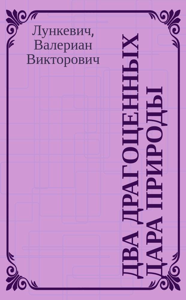 ... Два драгоценных дара природы: нефть и соль