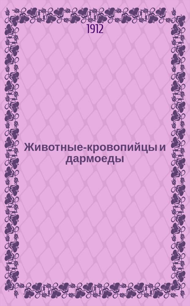 ... Животные-кровопийцы и дармоеды