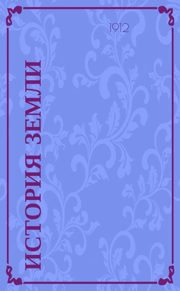 ... История земли