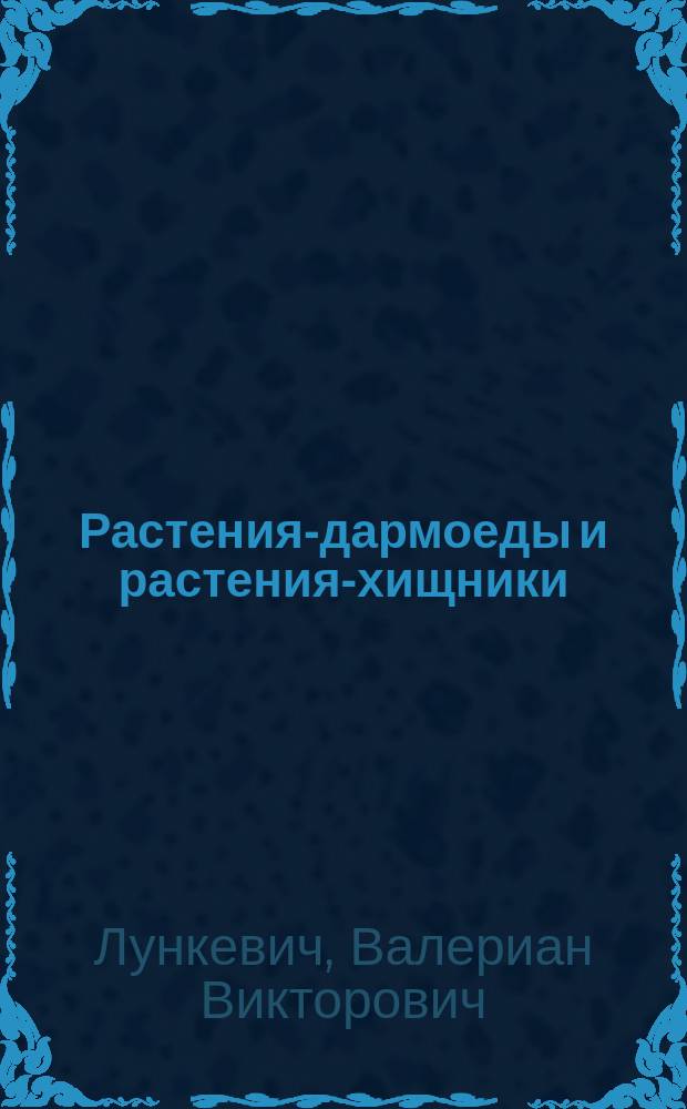 ... Растения-дармоеды и растения-хищники