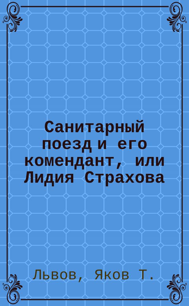 Санитарный поезд и его комендант, или Лидия Страхова: (Повесть из Рус.-Япон. войны); Судьба: Рассказ / Я.Я. Ильвов