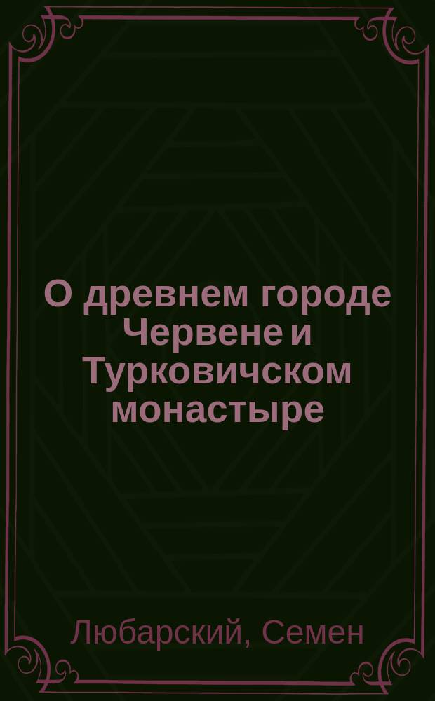 О древнем городе Червене и Турковичском монастыре