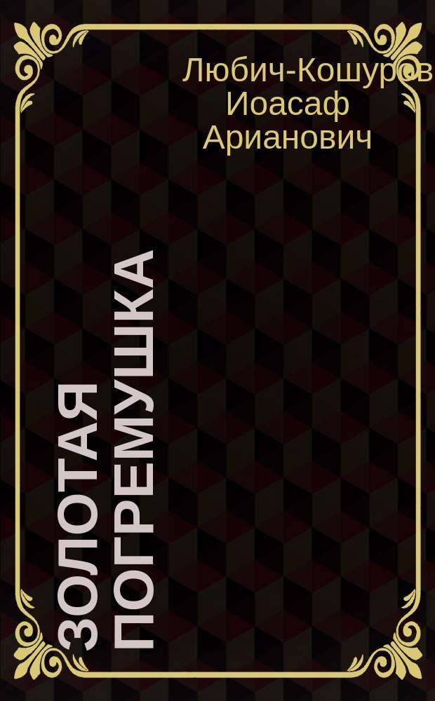 Золотая погремушка : Сказка