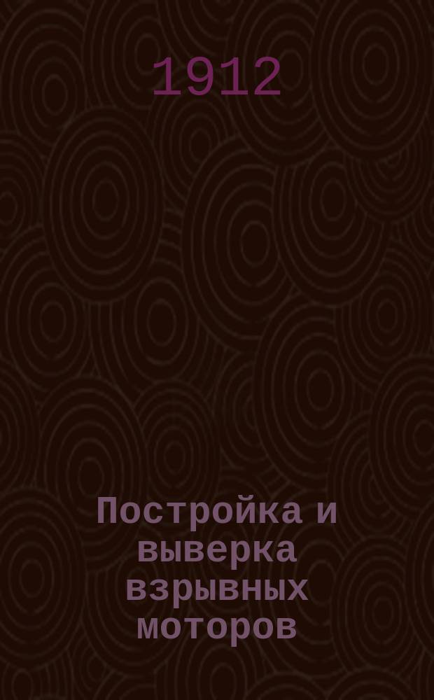 Постройка и выверка взрывных моторов : Практ. руководство и постройка врзывного мотора. Вып. 1 : Рабочий газ мотора
