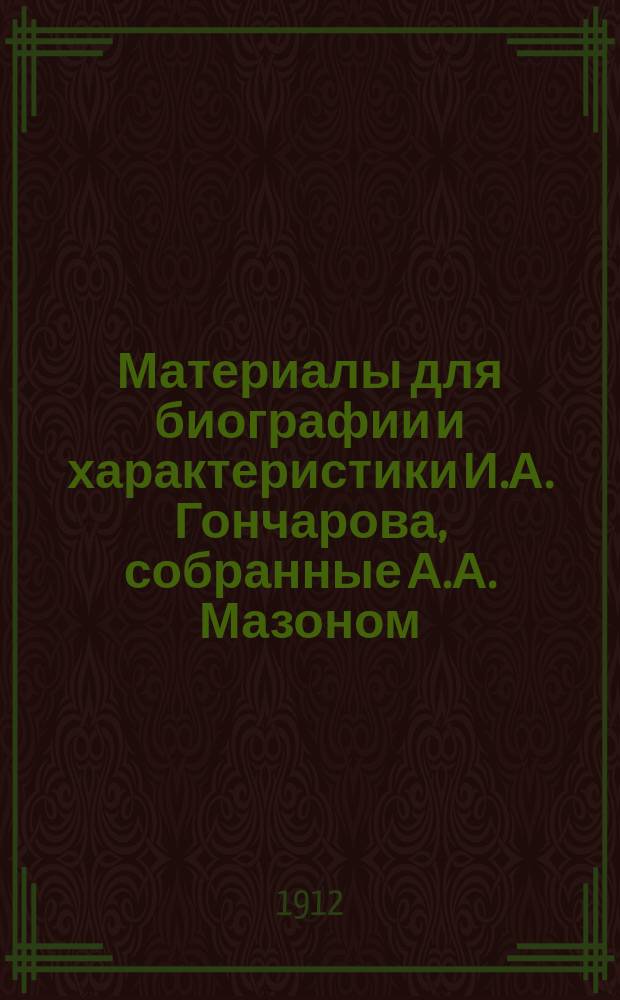 Материалы для биографии и характеристики И.А. Гончарова, собранные А.А. Мазоном
