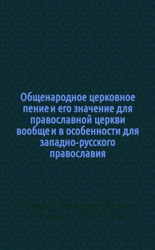 Общенародное церковное пение и его значение для православной церкви вообще и в особенности для западно-русского православия