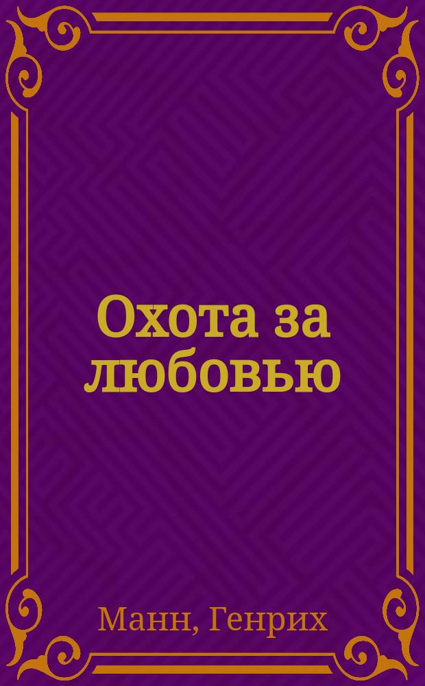 ... Охота за любовью : Роман