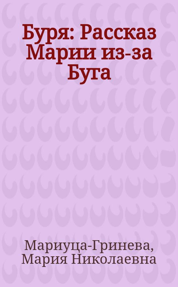Буря : Рассказ Марии из-за Буга