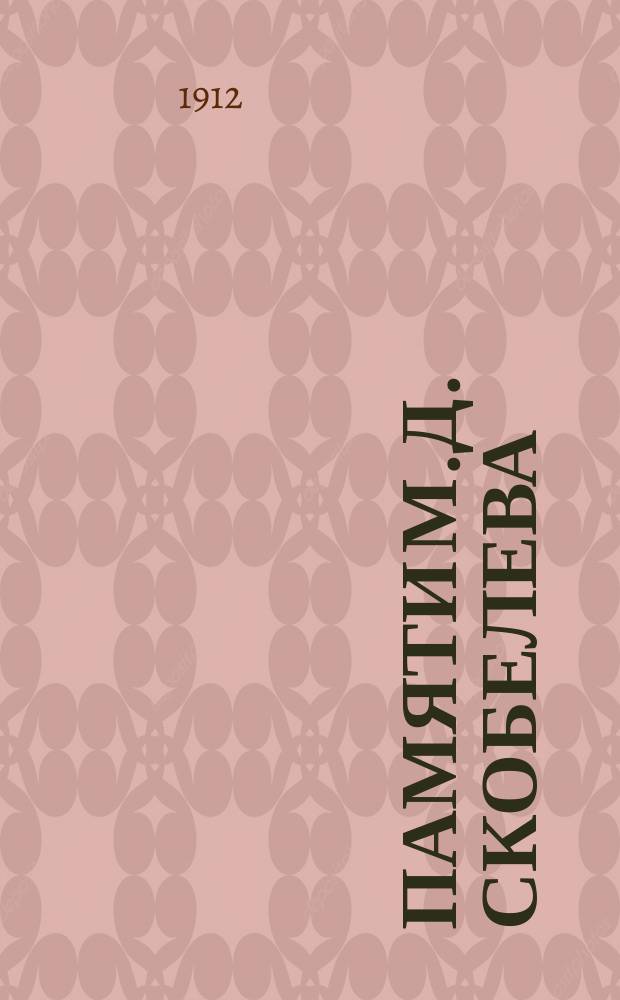 Памяти М.Д. Скобелева