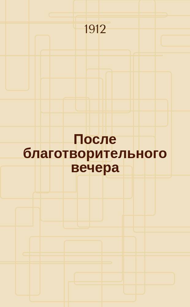 После благотворительного вечера; Из-за чего они нас бросают; Совесть заговорила; Приставная скамеечка; Двадцать франков Альфреда; Ради святого искусства / Жан !Жанна Марни