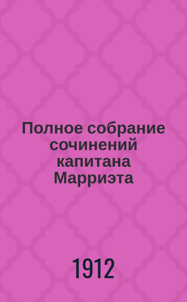 Полное собрание сочинений капитана Марриэта : Кн. [1]-24. [Кн. 5] : Иафет в поисках отца