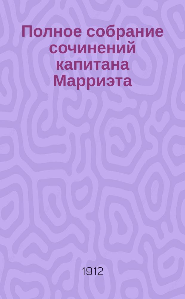 Полное собрание сочинений капитана Марриэта : Кн. [1]-24. Кн. 9 : Многосказочный паша ; [Приключения Ардента Троунтона]