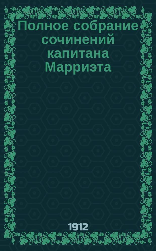 Полное собрание сочинений капитана Марриэта : Кн. [1]-24. [Кн. 12] : Приключения собаки