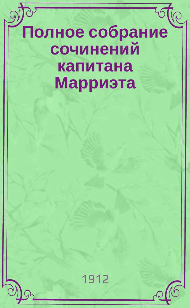 Полное собрание сочинений капитана Марриэта : Кн. [1]-24. [Кн. 13] : Персиваль Кин