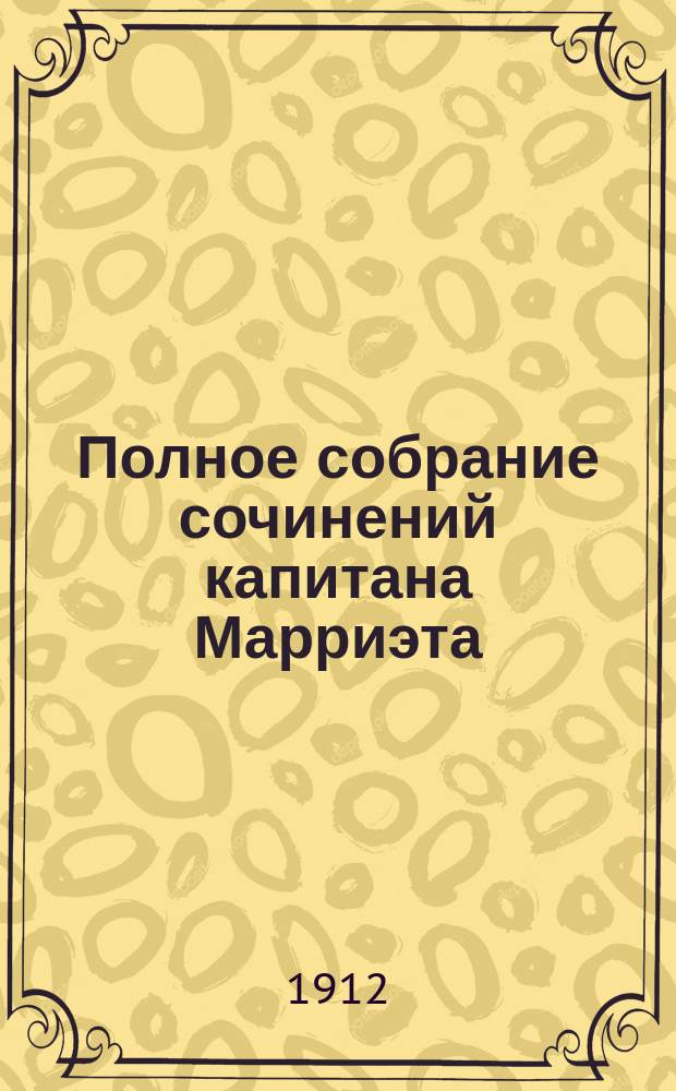 Полное собрание сочинений капитана Марриэта : Кн. [1]-24. [Кн. 18] : Приключения Виолэ в Калифорнии и Техасе