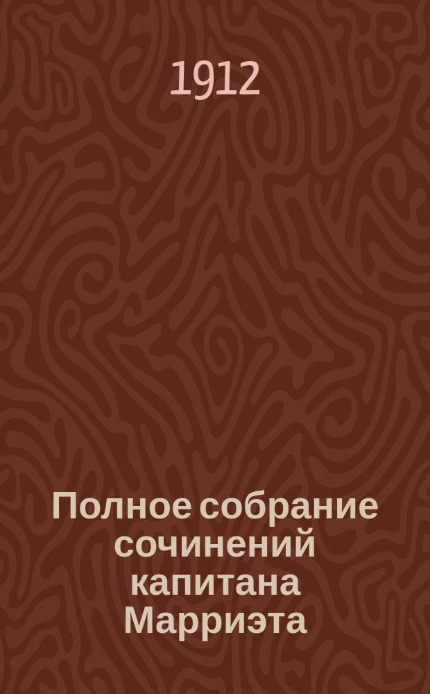 Полное собрание сочинений капитана Марриэта : Кн. [1]-24. [Кн. 21] : Служба на купеческом корабле