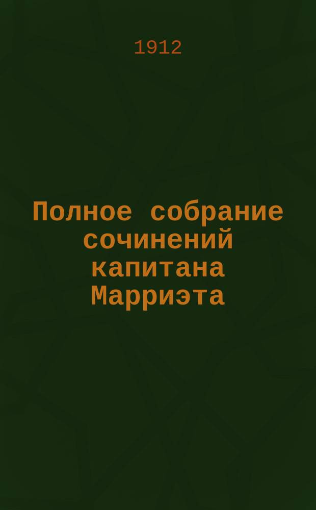 Полное собрание сочинений капитана Марриэта : Кн. [1]-24. Кн. 24 : Приключения Питера Симпля ; Пират