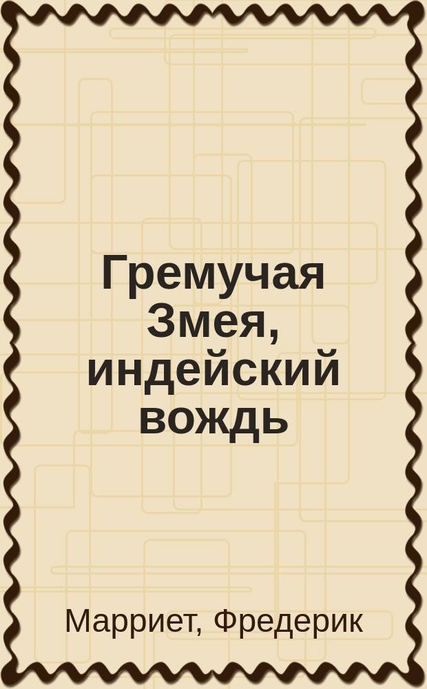 Гремучая Змея, индейский вождь : Повесть из жизни переселенцев в Канаде