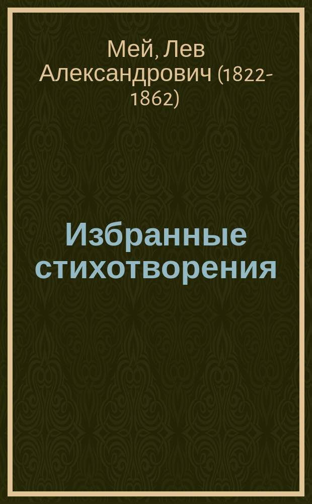 Избранные стихотворения : С очерком жизни и деятельности поэта