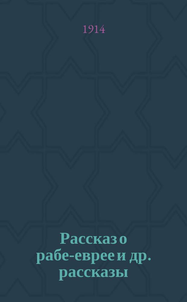Рассказ о рабе-еврее [и др. рассказы]