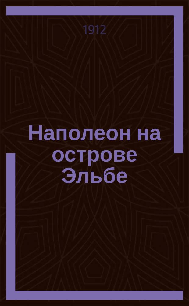 Наполеон на острове Эльбе : Пьеса в 4 д. и 6 карт