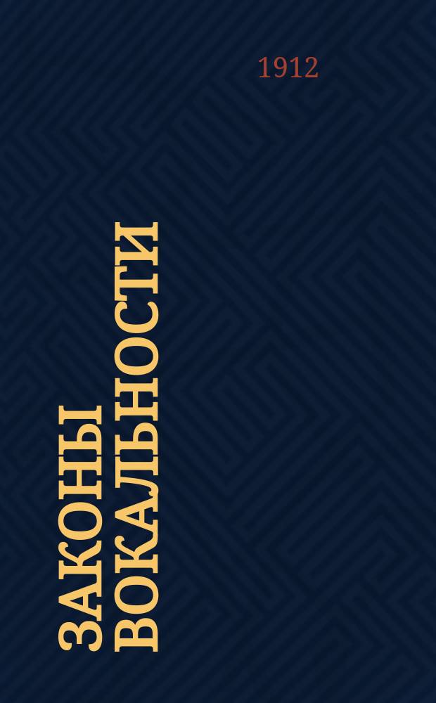 Законы вокальности : Опыт построения первого, обоснов. теорет. и практ. метода пения на основании генезиса звука, анализа хорошего пения и способа естеств. звукосозидания : Популяр. излож