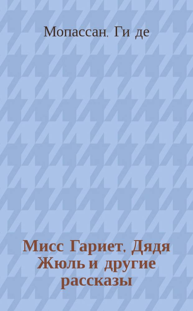 Мисс Гариет, Дядя Жюль и другие рассказы