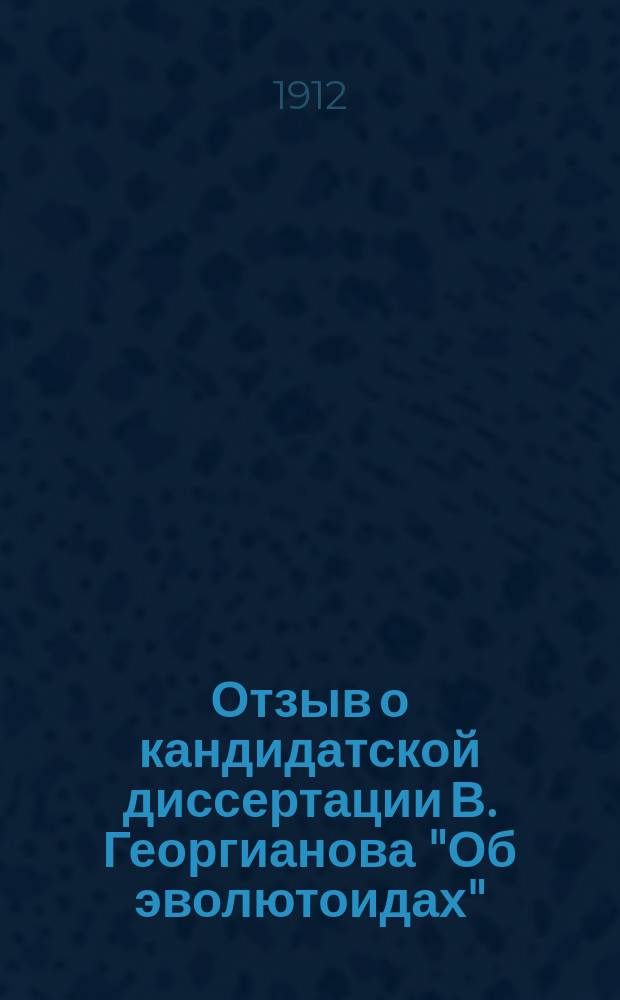 Отзыв о кандидатской диссертации В. Георгианова "Об эволютоидах"
