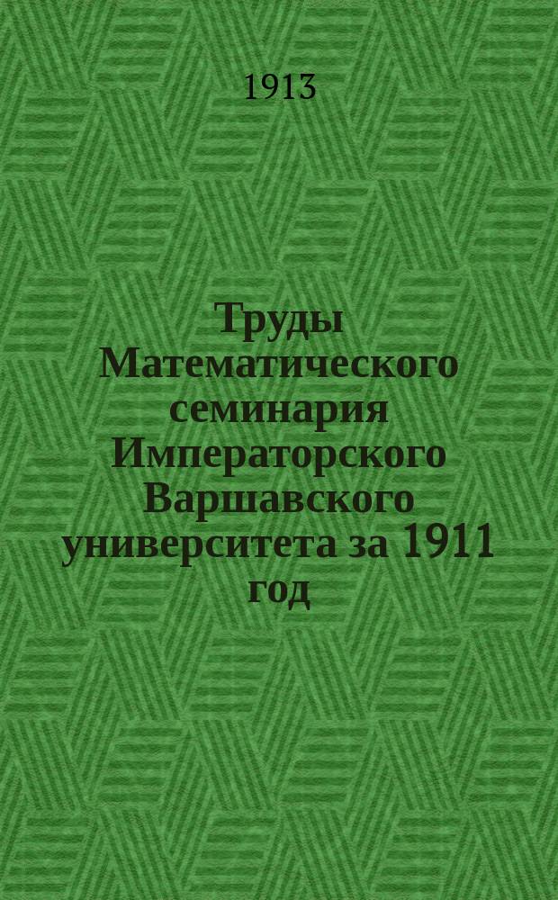 Труды Математического семинария Императорского Варшавского университета [за 1911 год]. ... за 1912 год