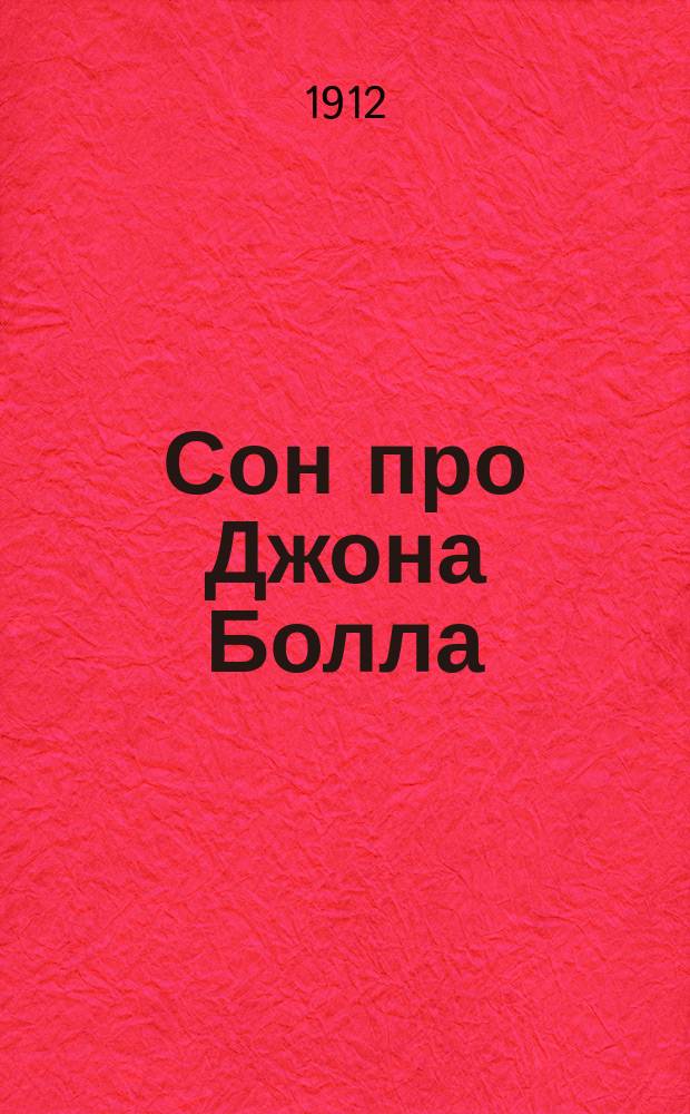 Сон про Джона Болла = (A dream of John Ball) : Новелла