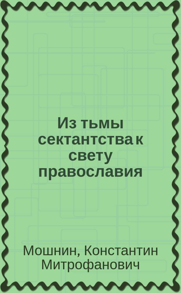 Из тьмы сектантства к свету православия
